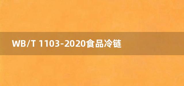 WB/T 1103-2020食品冷链末端配送作业规范